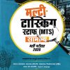 इंटेलीजेंस ब्यूरो (Intelligence Bureau) (IB)  MTS (मल्टी टास्किंग स्टाफ) भर्ती परीक्षा 2026 | Arihant Publications