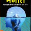 मनात (मानसशास्त्राची उत्कंठावर्धक रम्य सफर) | अच्युत गोडबोले | BOOKGANGA