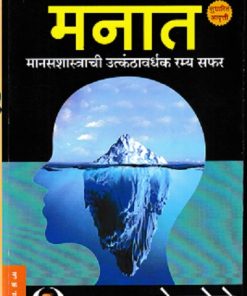 मनात (मानसशास्त्राची उत्कंठावर्धक रम्य सफर) | अच्युत गोडबोले | BOOKGANGA