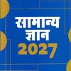 सामान्य ज्ञान (General Knowledge) 2027 | मनोहर पाण्डे | Arihant Publications