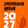 सामान्य ज्ञान (General Knowledge) 2027 | मनोहर पाण्डे | Arihant Publications