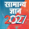 सामान्य ज्ञान (General Knowledge) 2027 | मनोहर पाण्डे | Arihant Publications