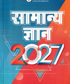 सामान्य ज्ञान (General Knowledge) 2027 | मनोहर पाण्डे | Arihant Publications