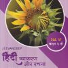 हिंदी व्याकरण और रचना (HINDI L.L. GRAMMAR AND COMPOSITION) (TEXT CUM WORKBOOK) कक्षा/Std- 6 | Jeevandeep