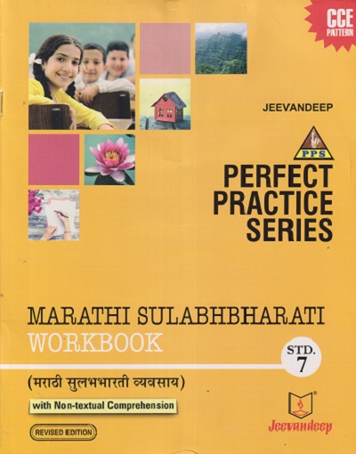 PERFECT PRACTICE SERIES MARATHI SULABHBHARATI WORKBOOK (मराठी सुलभभारती व्यवसाय) Std- 7 | Jeevandeep