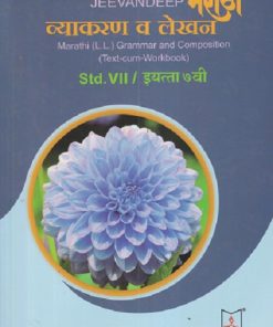 मराठी व्याकरण व लेखन (MARATHI L.L. GRAMMAR AND COMPOSITION) (TEXT CUM WORKBOOK) इयत्ता/Std- 7 | Jeevandeep