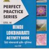 PERFECT PRACTICE SERIES HINDI LOKBHARATI ACTIVITY BOOK (हिंदी लोकभारती कृति-पुस्तिका) Std. IX/Std. 9 | Jeevandeep