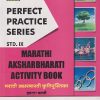 PERFECT PRACTICE SERIES MARATHI AKSHARBHARATI ACTIVITY BOOK (मराठी अक्षरभारती कृतिपुस्तिका) Std- 9 | सौ. सुधा आपटे, तरला आशर | Jeevandeep