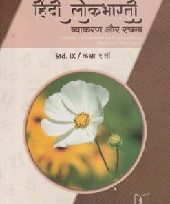 हिंदी लोकभारती व्याकरण और रचना (HINDI L.L. GRAMMAR AND COMPOSITION) (TEXT CUM WORKBOOK) कक्षा/Std- 9 | KIRAN BAGLE |  Jeevandeep