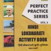 PERFECT PRACTICE SERIES HINDI LOKBHARATI ACTIVITY BOOK (हिंदी लोकभारती कृति-पुस्तिका) Std. X/Std. 10 | Jeevandeep