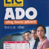 LIC (भारतीय जीवन बीमा निगम ) ADO प्रशिक्षु विकास अधिकारी फेज-I प्रारम्भिक परीक्षा 2023 | ARIHANT PUBLICATIONS