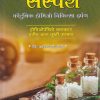 संस्पर्श – कौटुंबिक होमिओ चिकित्सा दर्पण (होमिओपॅथीचे चमत्कार घरीच करा तुम्ही उपचार)