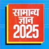 सामान्य ज्ञान (General Knowledge) 2025 | मनोहर पाण्डे | Arihant Publications