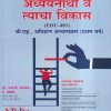 अध्ययनार्थीं व त्याचा विकास (B.Ed.-प्रथम वर्ष) | डॉ.धनाजी (धनंजय) द. खेबडे | Nikita Publications