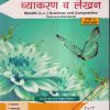 मराठी (L.L.) व्याकरण व लेखन (MARATHI L.L. GRAMMAR AND COMPOSITION) (TEXT CUM WORKBOOK) इयत्ता दहावी/Std- 10 | Jeevandeep