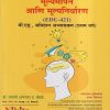 मूल्यमापन आणि मूल्यनिर्धारण (B.Ed.-प्रथम वर्ष) | डॉ.धनाजी (धनंजय) द. खेबडे | Nikita Publications