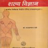 शल्य विज्ञान (भारतीय चिकित्सा केन्द्रीय परिषद पाठ्यक्रमानुसार) VOL- II (आयुर्वेद) | डॉ. राधावल्लभ सती | चौखम्बा ओरियन्टलिया (Chaukhamba Orientalia)