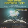 शालेय विषयाचे अध्यापनशास्त्र : भूगोल (B.Ed.-प्रथम वर्ष) | डॉ.धनाजी (धनंजय) द. खेबडे | Nikita Publications