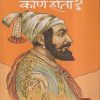 शिवाजी कोण होता ? (SHIVAJI KON HOTA ?) | गोविंद पानसरे | लोकवाङमय गृह (Lokvangmay Griha Prakashan)