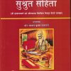 सुश्रुत संहिता VOL- II | डॉ. केवल कृष्ण ठकराल | चौखम्बा ओरियन्टलिया (Chaukhamba Orientalia)