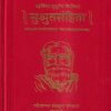 सुश्रुतसंहिता (SUSRUTASAMHITA OF SUSRUTA) | CHAUKHAMBA PRAKASHAN