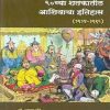 २०व्या शतकातील आशियाचा इतिहास (१९१४-१९९२) | प्रा.अरुणा मोरे, डॉ.भारती नवथर, डॉ.स्वाती काळभोर | डायमंड पब्लिकेशन्स (Diamond Publications)