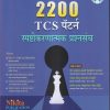 2200 TCS पॅटर्न स्पष्टीकरणात्मक प्रश्नसंच | डॉ. दत्तात्रय लक्ष्मी शिवलिंग मठपती,नागेश सिंधू शंकरराव मापारी,मनोज शांत मधुकरराव गवरे (रेड्डी) | Nikita Publications