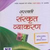 सरस्वती संस्कृत व्याकरण - 10 / X | हरिओम शास्त्री | New Saraswati House