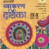 सरस्वती व्याकरण दर्शिका – IX-X कोर्स 'बी' | डॉ. मनीषा शर्मा, डॉ. उमा मेहरा | New Saraswati House