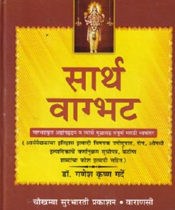 सार्थ वाग्भट (वाग्भटकृत अष्टांगहृदय व त्याचे मुळासह संपूर्ण मराठी भाषांतर) | डॉ. गणेश कृष्ण गर्दे   | चौखम्बा सुरभारती प्रकाशन (Chaukhamba Surbharati Prakashan)