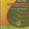 श्रीमद्वाग्भटविरचित अष्टांगहृदयम् (ASTANGAHRDAYAM) | कविराज अत्रिदेव गुप्त, वैद्य यदुनन्दन उपाध्याय | चौखम्बा प्रकाशन (Chaukhamba Prakashan)