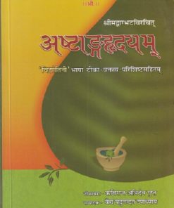 श्रीमद्वाग्भटविरचित अष्टांगहृदयम् (ASTANGAHRDAYAM) | कविराज अत्रिदेव गुप्त, वैद्य यदुनन्दन उपाध्याय | चौखम्बा प्रकाशन (Chaukhamba Prakashan)