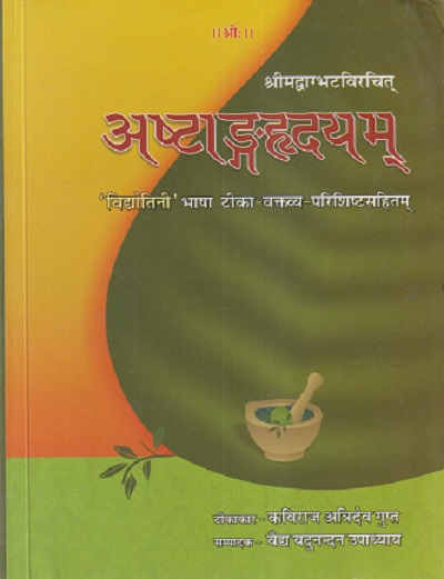 श्रीमद्वाग्भटविरचित अष्टांगहृदयम् (ASTANGAHRDAYAM) | कविराज अत्रिदेव गुप्त, वैद्य यदुनन्दन उपाध्याय | चौखम्बा प्रकाशन (Chaukhamba Prakashan)
