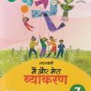 सरस्वती मैं और मेरा व्याकरण - 7 | डॉ. माधुरी, शालिनी शर्मा | New Saraswati House
