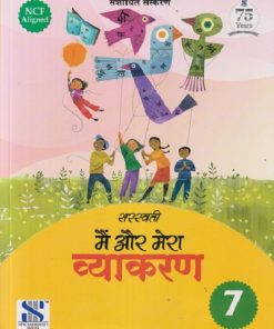 सरस्वती मैं और मेरा व्याकरण - 7 | डॉ. माधुरी, शालिनी शर्मा | New Saraswati House