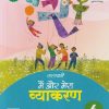 सरस्वती मैं और मेरा व्याकरण - 6 | डॉ. माधुरी, शालिनी शर्मा | New Saraswati House