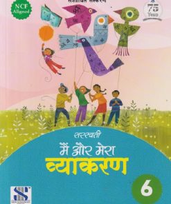 सरस्वती मैं और मेरा व्याकरण - 6 | डॉ. माधुरी, शालिनी शर्मा | New Saraswati House