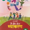 सरस्वती मैं और मेरा व्याकरण - 8 | डॉ. माधुरी, शालिनी शर्मा | New Saraswati House