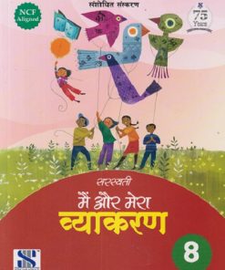 सरस्वती मैं और मेरा व्याकरण - 8 | डॉ. माधुरी, शालिनी शर्मा | New Saraswati House