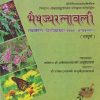 भैषज्यरत्नावली (BhaisajyaRatanavali) | कविराज श्री अम्बिकादत्तशास्त्री आयुर्वेदाचार्य | चौखम्बा प्रकाशन (Chaukhamba Prakashan)