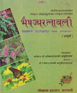 भैषज्यरत्नावली (BhaisajyaRatanavali) | कविराज श्री अम्बिकादत्तशास्त्री आयुर्वेदाचार्य | चौखम्बा प्रकाशन (Chaukhamba Prakashan)