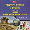 राज्यसेवा पूर्व परीक्षा : One-Stop Solutions - सामान्य अध्ययन - भाग १ (इतिहास, भूगोल व विज्ञान)