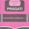 PRAGATI - व्यावसायिक अर्थशास्त्र - २ (Business Economics (Macro)-2) (Second Year B.Com. Semester 4)