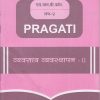 PRAGATI - व्यवसाय व्यवस्थापन - २ (Business Management - II)  (Second Year B.Com. Semester 4)