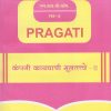 PRAGATI - कंपनी कायद्याची मुलतत्वे - २ (Elements of Company Law - 2) (Second Year B.Com. Semester 4)