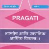 PRAGATI - भारतीय आणि जागतिक आर्थिक विकास - २ - (Third Year TY B.Com. - Semester 6)