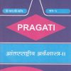 PRAGATI - आंतरराष्ट्रीय अर्थशास्त्र - २: (INTERNATIONAL ECONOMICS - 2) (Third Year TY B.Com. - Semester 6)