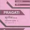 PRAGATI - पर्यावरणीय भूगोल - २: भूगोल (G-2) - Environmental Geography-2 (Second Year B.A. - Semester 4)
