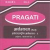 PRAGATI - आंतरराष्ट्रीय अर्थशास्त्र - २: अर्थशास्त्र (S-3) - (INTERNATIONAL ECONOMICS - 2) (Third Year TY B.A. - Semester 6)