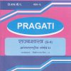 PRAGATI - आंतरराष्ट्रीय संबंध - २ (राज्यशास्त्र (S-4)) (Third Year B.A. Semester 6)